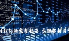 比特币提现到钱包的完整