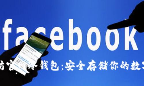 以太坊官网冷钱包：安全存储你的数字资产