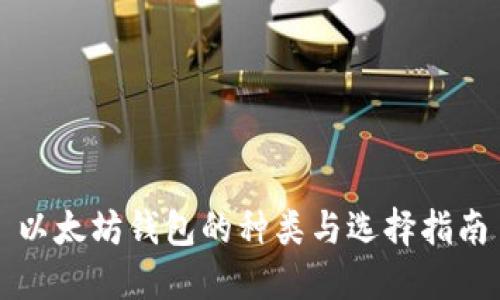 以太坊钱包的种类与选择指南