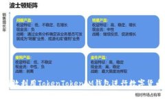 如何有效利用TokenTokenIM钱