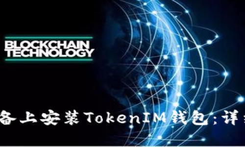 如何在iOS设备上安装TokenIM钱包：详细步骤与指南