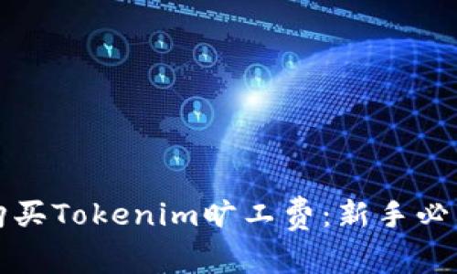 如何购买Tokenim旷工费：新手必看指南