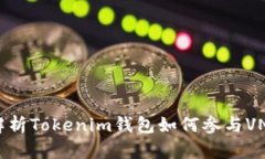 全面解析Tokenim钱包如何参