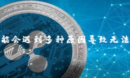 在处理代币（token）的转出问题时，特别是涉及到加密货币或区块链的交易时，可能会遇到多种原因导致无法成功转出。为了帮助和解决这一问题，以下是一个优质的、相关关键词及内容大纲。

Tokenim转不出去钱？深入解析常见问题及解决方案