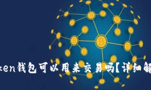### IM Token钱包可以用来交易吗？详细解析与使用指南