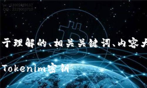 关于“tokenim密钥怎么用”，我将为您提供一个易于理解的、相关关键词、内容大纲，并详细介绍7个相关问题。以下是完整的方案：

Tokenim密钥使用指南：如何有效管理和应用您的Tokenim密钥