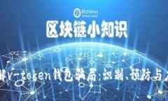 深入了解v-token钱包骗局：