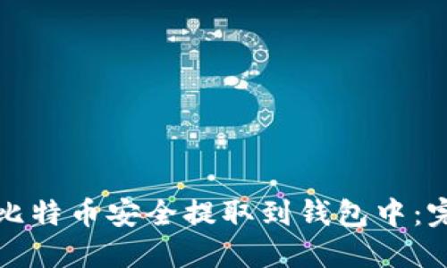 如何将比特币安全提取到钱包中：完整指南