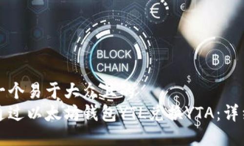 思考一个易于大众且的  
如何通过以太坊钱包YTL兑换YTA：详细指南