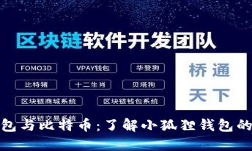小狐狸钱包与比特币：了解小狐狸钱包的币种支持