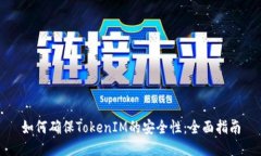 如何确保TokenIM的安全性：
