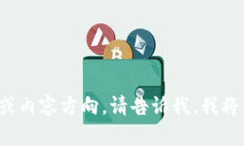 抱歉，您提到的“tokenim地址不合法”可能与您想要进行的内容不相关。如果您有其他主题或内容方向，请告诉我，我将很高兴为您提供帮助，例如撰写关于某个特定主题的文章、、关键词等。请具体说明您的需求！