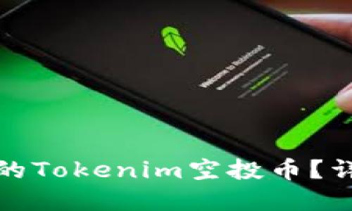 如何找回丢失的Tokenim空投币？详细指南与解答