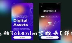 如何找回丢失的Tokenim空投