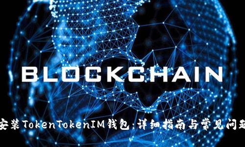 如何安装TokenTokenIM钱包：详细指南与常见问题解答