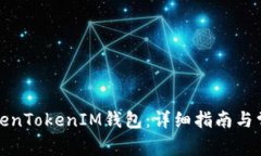 如何安装TokenTokenIM钱包：