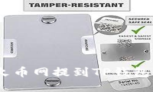 如何将TRX从火币网提到TP钱包：详细操作指南