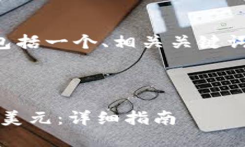 下面是您请求的内容，包括一个、相关关键词、内容大纲和问题介绍。



如何将Tokenim转换为美元：详细指南