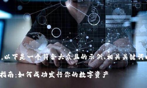 为了满足你的需求，以下是一个符合大众且的示例、相关关键词以及内容主体大纲：

Tokenim代币发行指南：如何成功发行你的数字资产