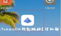 什么是TokenTokenIM钱包地址