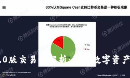 Tokenim 2.0版交易全解析：引领数字资产交易新时代