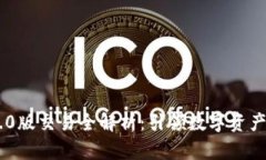 Tokenim 2.0版交易全解析：引