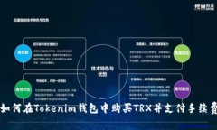如何在Tokenim钱包中购买