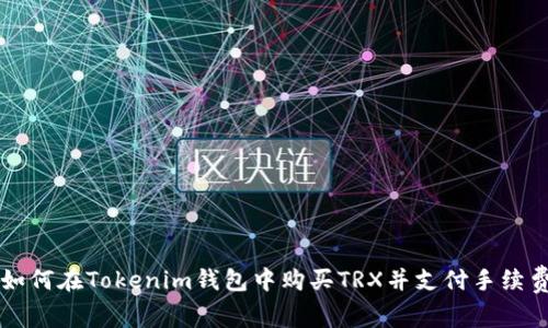 如何在Tokenim钱包中购买TRX并支付手续费