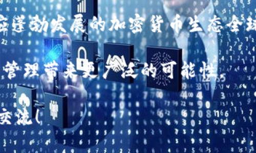   如何调整Tokenim钱包网络设置，畅享更流畅的加密交易体验 / 

 guanjianci Tokenim钱包, 调整网络, 加密货币, 钱包设置 /guanjianci 

## 内容主体大纲

1. 介绍Tokenim钱包
   - 1.1 Tokenim钱包的基本概念
   - 1.2 Tokenim钱包的功能和特点
   - 1.3 Tokenim钱包的市场地位

2. 为什么需要调整网络
   - 2.1 不同网络的影响因素
   - 2.2 网络调整对于交易速度的影响
   - 2.3 网络选择的安全性

3. 如何调整Tokenim钱包的网络设置
   - 3.1 登录Tokenim钱包
   - 3.2 找到网络设置选项
   - 3.3 选择适合的网络
   - 3.4 保存设置并重新启动钱包

4. 常见问题解决
   - 4.1 遇到无法连接网络怎么办
   - 4.2 网络延迟的解决方法
   - 4.3 如何恢复默认网络设置

5. 提高Tokenim钱包使用体验的小贴士
   - 5.1 定期更新钱包版本
   - 5.2 关注官方公告和社区活动
   - 5.3 学习相关的安全知识
   - 5.4 使用硬件钱包进行大额存储

6. 未来发展趋势
   - 6.1 Tokenim钱包未来的技术革新
   - 6.2 加密货币市场的未来
   - 6.3 生态系统的变化与Tokenim的应对策略

7. 结语
   - 7.1 总结调整网络的重要性
   - 7.2 鼓励用户积极参与社区

## 七个相关问题及详细介绍

### 问题1: Tokenim钱包的基本功能有哪些？

Tokenim钱包的基本功能
Tokenim钱包是一款功能丰富的加密货币钱包，不仅支持多种类型的数字资产，还具备多重安全性能与用户友好的界面。其基本功能可以概括为以下几点：

首先，Tokenim钱包允许用户存储、发送和接收多种加密货币，包括比特币、以太坊以及较为小众的代币。用户只需在应用中创建一个账号，便能方便地管理不同的数字资产。

其次，Tokenim钱包提供了简单的交换功能，用户可以直接在钱包内进行不同货币之间的交易，降低了用户在不同平台之间转账的复杂度和费用。

再者，Tokenim钱包注重安全性，采用了多重加密和冷存储等多项技术，保证用户资产的安全。同时，用户可以设置二步验证等功能，提高账户的安全级别。

此外，该钱包还具有实时市场信息功能，用户可以随时了解其持有资产的市场动态，实现更为聪明的投资决策。

最后，Tokenim钱包提供了易于使用的用户界面和友好的客户服务，确保即使是加密货币的新手也能轻松上手。通过这些基本功能，Tokenim钱包为用户提供了一体化的加密货币管理平台。

### 问题2: 如何安全地使用Tokenim钱包？

安全使用Tokenim钱包的方法
在当今数字货币盛行的时代，安全性是使用Tokenim钱包的首要考虑因素。以下是一些保障安全的有效方法：

首先，下载Tokenim钱包时一定要从官方网站或官方应用商店获取，避免遭遇恶意软件或钓鱼网站。检查应用的评价和用户反馈，确保其来源可信。

其次，用户在设置账户时应该选择强密码，且不同于其他服务的密码。同时，开启二步验证（2FA），增加账户进入的安全性。通过手机短信或专用身份验证应用接收验证码，可以有效防止他人恶意尝试登入。

再者，用户需要定期更新Tokenim钱包，以确保所有安全功能及漏洞都得到修补。钱包软件的开发者会不断推出版本更新以提升软件性能和安全性，用户应保持跟进。

此外，用户应该定期备份其钱包数据和私钥。如果设备丢失或损坏，备份可以帮助用户找回其资产。备份时应选择安全的存储位置，如USB闪存驱动器或云存储服务。

最后，用户还需对网络环境保持警惕。在公共Wi-Fi下进行交易时，务必小心，有可能面临被黑客入侵的风险。尽量在安全的私人网络环境中使用Tokenim钱包。

### 问题3: Tokenim钱包如何调整网络设置？

Tokenim钱包网络设置调整步骤
p调整Tokenim钱包的网络设置其实非常简单，用户可以按照以下步骤操作：

步骤一：首先，打开Tokenim钱包并进行登录。如果是第一次安装，用户需要先注册一个账户。

步骤二：在主界面，寻找设置选项，通常可以在应用的右上角，以齿轮图标的形式存在。

步骤三：进入设置菜单后，找到“网络设置”一栏。这里用户会看到不同网络的选项，包括主网、测试网等，用户需要根据自己的需求选择合适的网络。

步骤四：选择好目标网络后，系统会自动进行配置，稍等片刻，确保所有的信息已经重新加载。这个过程中，可能会出现网络验证的提示，确保用户在连接过程中保持网络稳定。

步骤五：确认设置无误后，保存设置并退出设置菜单。为了保证调整生效，建议用户关闭Tokenim钱包并重新启动。

完成这些简单步骤后，用户就能在Tokenim钱包中顺利地完成网络设置调整，享受更好的交易体验。

### 问题4: 网络调整对交易的影响有哪些？

网络调整对交易的影响分析
网络调整对Tokenim钱包交易的影响主要体现在以下几个方面：

首先，网络类型的选择会直接影响交易的速度。例如，如果用户选择主网进行交易，通常会享有更优质的交易速度，因为主网的用户层次庞大且相对稳定。而反之，若在一些小型测试网或私网中进行交易，用户可能会遭遇延迟，甚至无法及时确认交易。

其次，网络的安全性也是影响交易结果的重要因素。选择信誉良好的网络，可以更好地保护用户的资产。例如，使用区块链网络时，该网络的安全性能直接影响到用户的加密货币存取情况，如果网络频繁遭受攻击，可能导致用户资产的风险增加。

再者，调整网络后，用户的手续费可能会有所不同。不同行情下，不同网络对交易费用的要求可能会不同。在流量高峰期，某些网络的手续费会相应上涨，用户需仔细评估经济因素再做决定。

最后，网络的选择也会影响用户的可交易资产类型。某些网络可能不支持部分新兴的或者小众的加密资产，用户需要根据自己的投资组合合理选择对应的网络，以避免流失投资机会。

综合来看，用户在进行网络调整时需要慎重思考对交易的各方面影响，确保其交易的安全性和有效性。

### 问题5: 如何解决Tokenim钱包的常见网络问题？

Tokenim钱包常见网络问题解决办法
在使用Tokenim钱包的过程中，用户可能会遇到一些网络问题，以下是几种常见问题及解决方法：

首先，若用户发现Tokenim钱包无法连接到网络，可以尝试重启应用和设备。这是最简单、最常用的初步解决办法，如果仍然没有改善，可以检查网络设置是否正误，确保所选网络可用。

其次，当用户遇到交易速度慢的问题时，可以考虑切换到手续费更低的网络或者选择其他高效能的区块链网络进行尝试。此外，用户可以选择在非高峰时段进行交易，以减少网络拥堵带来的延迟。

若用户在连接过程中频繁掉线，可能是由于网络信号不稳或者无线路由设置不当，可以尝试网络环境，连接至更稳定的Wi-Fi网络。

另外，用户还应时刻关注Tokenim官方的公告，确保自己所使用的网络没有因为维护或者其他突发情况而暂时中断服务。

在手动配置网络或必要的情况下，用户可以选择重新安装Tokenim钱包，确保最佳的配置，实现网络的最优运行。

通过上述方法，用户可以有效解决Tokenim钱包中常见的网络问题，保证安全稳定地进行交易。

### 问题6: 使用Tokenim钱包的常见安全隐患有哪些？

Tokenim钱包使用的安全隐患分析
虽然Tokenim钱包在安全方面采取了多重保护措施，但用户在使用时仍需警惕潜在的安全隐患，以下是几类常见的安全隐患：

首先，用户在使用Tokenim钱包时，一定要保持其私钥和备份信息的绝对秘密。如果私钥泄露，则可能导致他人轻易地窃取用户资产。因此，强烈建议用户将其私钥保存在极为安全的位置，最好选择冷存储方式。

其次，网络钓鱼骗局是用户面临的重要风险。黑客会通过虚假网站和邮件诱使用户输入其钱包信息。用户应始终仔细验证网站URL和发送者地址，确保是Tokenim的官方渠道。

再者，使用不安全的公共Wi-Fi连接Tokenim钱包可能导致资产被盗，攻击者可以轻易地通过网络拦截数据，窃取用户信息。尽量避免在公共场所进行敏感交易，确保连接环境的安全性。

此外，恶意软件和病毒也可能威胁到用户的Tokenim钱包。用户需避免下载未知来源的软件，同时定期更新防病毒软件，以保护设备的安全。

最后，用户还应警惕纸质备份的丢失或被盗。在制作钱包的纸质备份时，应确保其存放在安全的地方，以防丢失或被其他人获取。

认识到这些安全隐患后，用户应采取有效的措施来降低风险，为资产保驾护航。

### 问题7: Tokenim钱包未来的发展趋势是什么？

Tokenim钱包未来的发展趋势
随着加密货币市场的快速发展，Tokenim钱包也在不断进化，以应对新的市场需求。未来的发展趋势主要体现在以下几个方面：

首先，Tokenim钱包将在用户体验上进一步，包括更加简洁的界面设计和流畅的操作流程。钱包的可用性将成为未来发展的核心目标，为用户提供更为友好的使用环境。

其次，Tokenim钱包将在安全性上持续投入，采用更多先进的加密技术和安全协议，以保护用户的资产安全。同时，参考行业最佳实践，将引入AI技术进行异常活动的监测和检测，提高风险防范能力。

再者，Tokenim钱包将不断扩展支持的加密资产种类，以满足用户多样化的投资需求。同时，考虑到跨链资产的逐渐增多，钱包有可能在未来支持不同区块链间的资产转移和币种兑换，以提高用户的操作便捷性。

另外，随着DeFi及Web3技术的发展，Tokenim钱包有可能深化与去中心化金融项目和应用的结合，推出更为丰富的金融产品，助力用户实现更多的财富增长方式。

最后，Tokenim钱包还将加强与其他金融机构的合作，共同探索新金融领域的应用，包括合规性、监管等以适应蓬勃发展的加密货币生态全球化的趋势。

综上所述，Tokenim钱包未来的发展将围绕用户体验、安全性和功能性三方面进行和创新，为用户的数字资产管理带来更广泛的可能性。

以上内容涵盖了Tokenim钱包的基本使用及安全策略等。若有更具体的问题或需要深入解析的部分，请随时交流！