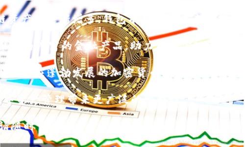   如何调整Tokenim钱包网络设置，畅享更流畅的加密交易体验 / 

 guanjianci Tokenim钱包, 调整网络, 加密货币, 钱包设置 /guanjianci 

## 内容主体大纲

1. 介绍Tokenim钱包
   - 1.1 Tokenim钱包的基本概念
   - 1.2 Tokenim钱包的功能和特点
   - 1.3 Tokenim钱包的市场地位

2. 为什么需要调整网络
   - 2.1 不同网络的影响因素
   - 2.2 网络调整对于交易速度的影响
   - 2.3 网络选择的安全性

3. 如何调整Tokenim钱包的网络设置
   - 3.1 登录Tokenim钱包
   - 3.2 找到网络设置选项
   - 3.3 选择适合的网络
   - 3.4 保存设置并重新启动钱包

4. 常见问题解决
   - 4.1 遇到无法连接网络怎么办
   - 4.2 网络延迟的解决方法
   - 4.3 如何恢复默认网络设置

5. 提高Tokenim钱包使用体验的小贴士
   - 5.1 定期更新钱包版本
   - 5.2 关注官方公告和社区活动
   - 5.3 学习相关的安全知识
   - 5.4 使用硬件钱包进行大额存储

6. 未来发展趋势
   - 6.1 Tokenim钱包未来的技术革新
   - 6.2 加密货币市场的未来
   - 6.3 生态系统的变化与Tokenim的应对策略

7. 结语
   - 7.1 总结调整网络的重要性
   - 7.2 鼓励用户积极参与社区

## 七个相关问题及详细介绍

### 问题1: Tokenim钱包的基本功能有哪些？

Tokenim钱包的基本功能
Tokenim钱包是一款功能丰富的加密货币钱包，不仅支持多种类型的数字资产，还具备多重安全性能与用户友好的界面。其基本功能可以概括为以下几点：

首先，Tokenim钱包允许用户存储、发送和接收多种加密货币，包括比特币、以太坊以及较为小众的代币。用户只需在应用中创建一个账号，便能方便地管理不同的数字资产。

其次，Tokenim钱包提供了简单的交换功能，用户可以直接在钱包内进行不同货币之间的交易，降低了用户在不同平台之间转账的复杂度和费用。

再者，Tokenim钱包注重安全性，采用了多重加密和冷存储等多项技术，保证用户资产的安全。同时，用户可以设置二步验证等功能，提高账户的安全级别。

此外，该钱包还具有实时市场信息功能，用户可以随时了解其持有资产的市场动态，实现更为聪明的投资决策。

最后，Tokenim钱包提供了易于使用的用户界面和友好的客户服务，确保即使是加密货币的新手也能轻松上手。通过这些基本功能，Tokenim钱包为用户提供了一体化的加密货币管理平台。

### 问题2: 如何安全地使用Tokenim钱包？

安全使用Tokenim钱包的方法
在当今数字货币盛行的时代，安全性是使用Tokenim钱包的首要考虑因素。以下是一些保障安全的有效方法：

首先，下载Tokenim钱包时一定要从官方网站或官方应用商店获取，避免遭遇恶意软件或钓鱼网站。检查应用的评价和用户反馈，确保其来源可信。

其次，用户在设置账户时应该选择强密码，且不同于其他服务的密码。同时，开启二步验证（2FA），增加账户进入的安全性。通过手机短信或专用身份验证应用接收验证码，可以有效防止他人恶意尝试登入。

再者，用户需要定期更新Tokenim钱包，以确保所有安全功能及漏洞都得到修补。钱包软件的开发者会不断推出版本更新以提升软件性能和安全性，用户应保持跟进。

此外，用户应该定期备份其钱包数据和私钥。如果设备丢失或损坏，备份可以帮助用户找回其资产。备份时应选择安全的存储位置，如USB闪存驱动器或云存储服务。

最后，用户还需对网络环境保持警惕。在公共Wi-Fi下进行交易时，务必小心，有可能面临被黑客入侵的风险。尽量在安全的私人网络环境中使用Tokenim钱包。

### 问题3: Tokenim钱包如何调整网络设置？

Tokenim钱包网络设置调整步骤
p调整Tokenim钱包的网络设置其实非常简单，用户可以按照以下步骤操作：

步骤一：首先，打开Tokenim钱包并进行登录。如果是第一次安装，用户需要先注册一个账户。

步骤二：在主界面，寻找设置选项，通常可以在应用的右上角，以齿轮图标的形式存在。

步骤三：进入设置菜单后，找到“网络设置”一栏。这里用户会看到不同网络的选项，包括主网、测试网等，用户需要根据自己的需求选择合适的网络。

步骤四：选择好目标网络后，系统会自动进行配置，稍等片刻，确保所有的信息已经重新加载。这个过程中，可能会出现网络验证的提示，确保用户在连接过程中保持网络稳定。

步骤五：确认设置无误后，保存设置并退出设置菜单。为了保证调整生效，建议用户关闭Tokenim钱包并重新启动。

完成这些简单步骤后，用户就能在Tokenim钱包中顺利地完成网络设置调整，享受更好的交易体验。

### 问题4: 网络调整对交易的影响有哪些？

网络调整对交易的影响分析
网络调整对Tokenim钱包交易的影响主要体现在以下几个方面：

首先，网络类型的选择会直接影响交易的速度。例如，如果用户选择主网进行交易，通常会享有更优质的交易速度，因为主网的用户层次庞大且相对稳定。而反之，若在一些小型测试网或私网中进行交易，用户可能会遭遇延迟，甚至无法及时确认交易。

其次，网络的安全性也是影响交易结果的重要因素。选择信誉良好的网络，可以更好地保护用户的资产。例如，使用区块链网络时，该网络的安全性能直接影响到用户的加密货币存取情况，如果网络频繁遭受攻击，可能导致用户资产的风险增加。

再者，调整网络后，用户的手续费可能会有所不同。不同行情下，不同网络对交易费用的要求可能会不同。在流量高峰期，某些网络的手续费会相应上涨，用户需仔细评估经济因素再做决定。

最后，网络的选择也会影响用户的可交易资产类型。某些网络可能不支持部分新兴的或者小众的加密资产，用户需要根据自己的投资组合合理选择对应的网络，以避免流失投资机会。

综合来看，用户在进行网络调整时需要慎重思考对交易的各方面影响，确保其交易的安全性和有效性。

### 问题5: 如何解决Tokenim钱包的常见网络问题？

Tokenim钱包常见网络问题解决办法
在使用Tokenim钱包的过程中，用户可能会遇到一些网络问题，以下是几种常见问题及解决方法：

首先，若用户发现Tokenim钱包无法连接到网络，可以尝试重启应用和设备。这是最简单、最常用的初步解决办法，如果仍然没有改善，可以检查网络设置是否正误，确保所选网络可用。

其次，当用户遇到交易速度慢的问题时，可以考虑切换到手续费更低的网络或者选择其他高效能的区块链网络进行尝试。此外，用户可以选择在非高峰时段进行交易，以减少网络拥堵带来的延迟。

若用户在连接过程中频繁掉线，可能是由于网络信号不稳或者无线路由设置不当，可以尝试网络环境，连接至更稳定的Wi-Fi网络。

另外，用户还应时刻关注Tokenim官方的公告，确保自己所使用的网络没有因为维护或者其他突发情况而暂时中断服务。

在手动配置网络或必要的情况下，用户可以选择重新安装Tokenim钱包，确保最佳的配置，实现网络的最优运行。

通过上述方法，用户可以有效解决Tokenim钱包中常见的网络问题，保证安全稳定地进行交易。

### 问题6: 使用Tokenim钱包的常见安全隐患有哪些？

Tokenim钱包使用的安全隐患分析
虽然Tokenim钱包在安全方面采取了多重保护措施，但用户在使用时仍需警惕潜在的安全隐患，以下是几类常见的安全隐患：

首先，用户在使用Tokenim钱包时，一定要保持其私钥和备份信息的绝对秘密。如果私钥泄露，则可能导致他人轻易地窃取用户资产。因此，强烈建议用户将其私钥保存在极为安全的位置，最好选择冷存储方式。

其次，网络钓鱼骗局是用户面临的重要风险。黑客会通过虚假网站和邮件诱使用户输入其钱包信息。用户应始终仔细验证网站URL和发送者地址，确保是Tokenim的官方渠道。

再者，使用不安全的公共Wi-Fi连接Tokenim钱包可能导致资产被盗，攻击者可以轻易地通过网络拦截数据，窃取用户信息。尽量避免在公共场所进行敏感交易，确保连接环境的安全性。

此外，恶意软件和病毒也可能威胁到用户的Tokenim钱包。用户需避免下载未知来源的软件，同时定期更新防病毒软件，以保护设备的安全。

最后，用户还应警惕纸质备份的丢失或被盗。在制作钱包的纸质备份时，应确保其存放在安全的地方，以防丢失或被其他人获取。

认识到这些安全隐患后，用户应采取有效的措施来降低风险，为资产保驾护航。

### 问题7: Tokenim钱包未来的发展趋势是什么？

Tokenim钱包未来的发展趋势
随着加密货币市场的快速发展，Tokenim钱包也在不断进化，以应对新的市场需求。未来的发展趋势主要体现在以下几个方面：

首先，Tokenim钱包将在用户体验上进一步，包括更加简洁的界面设计和流畅的操作流程。钱包的可用性将成为未来发展的核心目标，为用户提供更为友好的使用环境。

其次，Tokenim钱包将在安全性上持续投入，采用更多先进的加密技术和安全协议，以保护用户的资产安全。同时，参考行业最佳实践，将引入AI技术进行异常活动的监测和检测，提高风险防范能力。

再者，Tokenim钱包将不断扩展支持的加密资产种类，以满足用户多样化的投资需求。同时，考虑到跨链资产的逐渐增多，钱包有可能在未来支持不同区块链间的资产转移和币种兑换，以提高用户的操作便捷性。

另外，随着DeFi及Web3技术的发展，Tokenim钱包有可能深化与去中心化金融项目和应用的结合，推出更为丰富的金融产品，助力用户实现更多的财富增长方式。

最后，Tokenim钱包还将加强与其他金融机构的合作，共同探索新金融领域的应用，包括合规性、监管等以适应蓬勃发展的加密货币生态全球化的趋势。

综上所述，Tokenim钱包未来的发展将围绕用户体验、安全性和功能性三方面进行和创新，为用户的数字资产管理带来更广泛的可能性。

以上内容涵盖了Tokenim钱包的基本使用及安全策略等。若有更具体的问题或需要深入解析的部分，请随时交流！