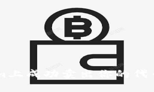 如何在Tokenim上成功卖出你的代币: 全方位指南