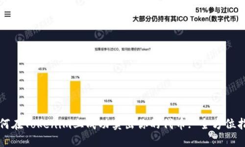 如何在Tokenim上成功卖出你的代币: 全方位指南