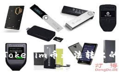 如何解决Tokenim币无法转出的常见问题