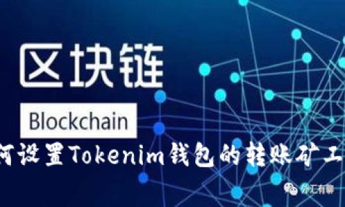 如何设置Tokenim钱包的转账矿工费？