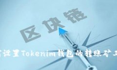 如何设置Tokenim钱包的转账