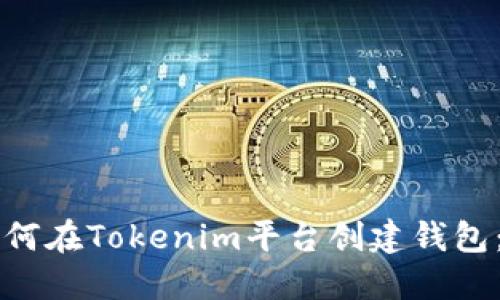 ### 如何在Tokenim平台创建钱包：完整指南