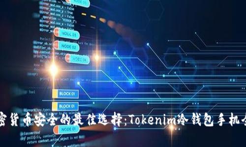 解决加密货币安全的最佳选择：Tokenim冷钱包手机全面解析