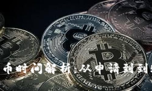 Tokenim提币时间解析：从申请到到账的全过程