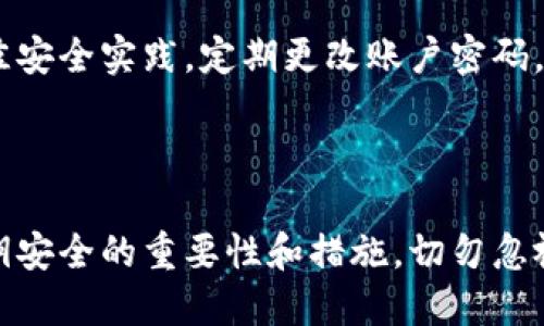    如何查找Tokenim的备份私钥  / 
 guanjianci  Tokenim备份私钥, 查找Tokenim私钥, Tokenim安全, 加密货币私钥  /guanjianci 

### 内容主体大纲

1. 引言
   - Tokenim简介
   - 私钥的重要性

2. 找到Tokenim备份私钥的方法
   - 方法一：使用Tokenim应用程序
   - 方法二：查找纸质备份
   - 方法三：使用私钥恢复短语

3. Tokenim私钥的安全性
   - 私钥的定义
   - 如何保护你的私钥

4. 常见问题解答（FAQ）
   - 问题1：如果丢失私钥怎么办？
   - 问题2：如何恢复Tokenim账户？
   - 问题3：私钥和公钥的区别是什么？
   - 问题4：如何避免私钥被盗取？
   - 问题5：Tokenim的备份私钥是否可以共享？
   - 问题6：私钥被盗后应该如何处理？
   - 问题7：使用Tokenim时有什么安全建议？

5. 结论
   - 总结私钥的保护与管理

### 正文内容

#### 引言

在当今数字货币日益盛行的时代，Tokenim作为一种新兴的加密货币钱包，受到越来越多用户的欢迎。随着使用人数的增加，很多用户开始关注如何查找和管理他们的备份私钥。私钥是加密货币钱包的核心，它决定了用户对自己资产的控制权。本文将围绕Tokenim的备份私钥查找方法、安全性及常见问题展开详细讨论。

#### 找到Tokenim备份私钥的方法

##### 方法一：使用Tokenim应用程序

Tokenim应用程序提供了用户友好的界面，帮助用户轻松查找备份私钥。首先，进入应用程序后，你需要在设置或账户管理中寻找“私钥”选项。部分用户可能会直接在钱包界面右上角找到“导出私钥”的选项，点击后可以查看和备份你的私钥。

需要注意的是，某些版本的Tokenim可能会采用加密手段保护私钥，你需要输入交易密码或身份验证信息。此外，确保在安全的环境下进行操作，并选择安全的网络连接，防止受到恶意攻击。

##### 方法二：查找纸质备份

许多用户在创建Tokenim账户时都会将私钥或恢复短语写在纸上作为备份。如果你选择了这种方式，现在就需要找到这份纸质备份。查看最初设置Tokenim钱包时你保存的地方，比如安全的抽屉、文件夹等。

纸质备份的好处在于，即使设备损坏，你依然可以通过纸质备份恢复账户。因此，确保将纸质备份存放在安全的位置，防止丢失或被盗。

##### 方法三：使用私钥恢复短语

在Tokenim的设置中，很多用户会收到一组恢复短语，这组短语可以用于恢复你的私钥。如果你遗失了私钥，使用恢复短语同样可帮助你找回资产。进入Tokenim的恢复界面，输入你的恢复短语，现在你就可以重新生成私钥。

恢复短语的重要性不言而喻，务必妥善保管，切勿向他人透露，以免造成无法弥补的损失。

#### Tokenim私钥的安全性

##### 私钥的定义

私钥是指用于加密和解密信息的密码。每个Tokenim钱包都有一个独特的私钥，只有钱包持有者才能使用。失去私钥就意味着失去对该钱包中资产的访问权。因此，无论是查找、备份还是保护私钥，都显得极为重要。

##### 如何保护你的私钥

1. **避免在线存储**：尽量避免将你的私钥或恢复短语存储在云端。使用纸质备份或硬件钱包进行本地保存，更加安全。

2. **使用复杂密码**：确保使用强密码保护Tokenim账户，添加双重身份验证，提升安全性。

3. **定期检查安全设置**：及时更新应用程序，查看是否有任何安全漏洞。同时，定期更改密码，提高安全性。

4. **培训风险意识**：了解网络安全知识，识别网络钓鱼和恶意软件，以避免私钥被盗取。

#### 常见问题解答（FAQ）

##### 问题1：如果丢失私钥怎么办？

如果不小心丢失了Tokenim的私钥，恢复过程取决于你是否备份了恢复短语或有其他的安全措施。倘若你有纸质备份或安全的恢复短语，可以通过这些信息找回你的私钥；否则，你将无法访问账户中的资产。

##### 问题2：如何恢复Tokenim账户？

恢复Tokenim账户的方式有多种，主要取决于你拥有的备份形式。通过Tokenim应用程序中的恢复选项输入你的备份恢复短语，按照步骤即可找回账户。确保在安全的环境下进行该操作，以避免信息被窃取。

##### 问题3：私钥和公钥的区别是什么？

私钥和公钥是加密货币钱包的两个核心概念。私钥是用于签署交易和授权资金支出的唯一秘钥，必须严格保密。而公钥则是由私钥生成的，用于生成钱包地址，其他人可以通过你的公钥向你发送加密资产。简单来说，私钥是安全的钥匙，公钥是可以公开分享的地址。

##### 问题4：如何避免私钥被盗取？

要规避私钥被盗取，首先要确保使用专业可靠的加密钱包软件。定期更新密码和安全设置，避免使用简单易猜的密码。此外，不要在不安全的设备上输入私钥，保持警惕，避免网络钓鱼。

##### 问题5：Tokenim的备份私钥是否可以共享？

自行决定是否共享私钥时请一定小心，绝对不推荐分享你的私钥。同时，分享私钥会让他人能够完全控制你的资产，增加被盗的风险。因此，私钥应该保持私密，不可与任何人透露。

##### 问题6：私钥被盗后应该如何处理？

如果你的私钥被盗，应立即转移你的资产到新的钱包地址，并尽快更改涉及该私钥的所有相关密码。如果可能，报案并寻求法律帮助。对于被盗的资产，可能无法找回，因此提前采取保护措施显得更加重要。

##### 问题7：使用Tokenim时有什么安全建议？

使用Tokenim时，首先确保你的设备是安全和干净的，定期检查和更新。启用双重身份验证，避免使用公共Wi-Fi网络进行交易。遵循行业内的最佳安全实践，定期更改账户密码，保持警惕，关注可疑活动，以确保你的资产安全。

#### 结论

在数字货币的世界里，私钥的管理与保护至关重要。通过本篇文章，你应该对如何查找Tokenim的备份私钥有了清晰的认识，同时了解了保障私钥安全的重要性和措施。切勿忽视私钥的保护，确保自己能够安全地管理和使用数字资产。