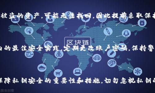    如何查找Tokenim的备份私钥  / 
 guanjianci  Tokenim备份私钥, 查找Tokenim私钥, Tokenim安全, 加密货币私钥  /guanjianci 

### 内容主体大纲

1. 引言
   - Tokenim简介
   - 私钥的重要性

2. 找到Tokenim备份私钥的方法
   - 方法一：使用Tokenim应用程序
   - 方法二：查找纸质备份
   - 方法三：使用私钥恢复短语

3. Tokenim私钥的安全性
   - 私钥的定义
   - 如何保护你的私钥

4. 常见问题解答（FAQ）
   - 问题1：如果丢失私钥怎么办？
   - 问题2：如何恢复Tokenim账户？
   - 问题3：私钥和公钥的区别是什么？
   - 问题4：如何避免私钥被盗取？
   - 问题5：Tokenim的备份私钥是否可以共享？
   - 问题6：私钥被盗后应该如何处理？
   - 问题7：使用Tokenim时有什么安全建议？

5. 结论
   - 总结私钥的保护与管理

### 正文内容

#### 引言

在当今数字货币日益盛行的时代，Tokenim作为一种新兴的加密货币钱包，受到越来越多用户的欢迎。随着使用人数的增加，很多用户开始关注如何查找和管理他们的备份私钥。私钥是加密货币钱包的核心，它决定了用户对自己资产的控制权。本文将围绕Tokenim的备份私钥查找方法、安全性及常见问题展开详细讨论。

#### 找到Tokenim备份私钥的方法

##### 方法一：使用Tokenim应用程序

Tokenim应用程序提供了用户友好的界面，帮助用户轻松查找备份私钥。首先，进入应用程序后，你需要在设置或账户管理中寻找“私钥”选项。部分用户可能会直接在钱包界面右上角找到“导出私钥”的选项，点击后可以查看和备份你的私钥。

需要注意的是，某些版本的Tokenim可能会采用加密手段保护私钥，你需要输入交易密码或身份验证信息。此外，确保在安全的环境下进行操作，并选择安全的网络连接，防止受到恶意攻击。

##### 方法二：查找纸质备份

许多用户在创建Tokenim账户时都会将私钥或恢复短语写在纸上作为备份。如果你选择了这种方式，现在就需要找到这份纸质备份。查看最初设置Tokenim钱包时你保存的地方，比如安全的抽屉、文件夹等。

纸质备份的好处在于，即使设备损坏，你依然可以通过纸质备份恢复账户。因此，确保将纸质备份存放在安全的位置，防止丢失或被盗。

##### 方法三：使用私钥恢复短语

在Tokenim的设置中，很多用户会收到一组恢复短语，这组短语可以用于恢复你的私钥。如果你遗失了私钥，使用恢复短语同样可帮助你找回资产。进入Tokenim的恢复界面，输入你的恢复短语，现在你就可以重新生成私钥。

恢复短语的重要性不言而喻，务必妥善保管，切勿向他人透露，以免造成无法弥补的损失。

#### Tokenim私钥的安全性

##### 私钥的定义

私钥是指用于加密和解密信息的密码。每个Tokenim钱包都有一个独特的私钥，只有钱包持有者才能使用。失去私钥就意味着失去对该钱包中资产的访问权。因此，无论是查找、备份还是保护私钥，都显得极为重要。

##### 如何保护你的私钥

1. **避免在线存储**：尽量避免将你的私钥或恢复短语存储在云端。使用纸质备份或硬件钱包进行本地保存，更加安全。

2. **使用复杂密码**：确保使用强密码保护Tokenim账户，添加双重身份验证，提升安全性。

3. **定期检查安全设置**：及时更新应用程序，查看是否有任何安全漏洞。同时，定期更改密码，提高安全性。

4. **培训风险意识**：了解网络安全知识，识别网络钓鱼和恶意软件，以避免私钥被盗取。

#### 常见问题解答（FAQ）

##### 问题1：如果丢失私钥怎么办？

如果不小心丢失了Tokenim的私钥，恢复过程取决于你是否备份了恢复短语或有其他的安全措施。倘若你有纸质备份或安全的恢复短语，可以通过这些信息找回你的私钥；否则，你将无法访问账户中的资产。

##### 问题2：如何恢复Tokenim账户？

恢复Tokenim账户的方式有多种，主要取决于你拥有的备份形式。通过Tokenim应用程序中的恢复选项输入你的备份恢复短语，按照步骤即可找回账户。确保在安全的环境下进行该操作，以避免信息被窃取。

##### 问题3：私钥和公钥的区别是什么？

私钥和公钥是加密货币钱包的两个核心概念。私钥是用于签署交易和授权资金支出的唯一秘钥，必须严格保密。而公钥则是由私钥生成的，用于生成钱包地址，其他人可以通过你的公钥向你发送加密资产。简单来说，私钥是安全的钥匙，公钥是可以公开分享的地址。

##### 问题4：如何避免私钥被盗取？

要规避私钥被盗取，首先要确保使用专业可靠的加密钱包软件。定期更新密码和安全设置，避免使用简单易猜的密码。此外，不要在不安全的设备上输入私钥，保持警惕，避免网络钓鱼。

##### 问题5：Tokenim的备份私钥是否可以共享？

自行决定是否共享私钥时请一定小心，绝对不推荐分享你的私钥。同时，分享私钥会让他人能够完全控制你的资产，增加被盗的风险。因此，私钥应该保持私密，不可与任何人透露。

##### 问题6：私钥被盗后应该如何处理？

如果你的私钥被盗，应立即转移你的资产到新的钱包地址，并尽快更改涉及该私钥的所有相关密码。如果可能，报案并寻求法律帮助。对于被盗的资产，可能无法找回，因此提前采取保护措施显得更加重要。

##### 问题7：使用Tokenim时有什么安全建议？

使用Tokenim时，首先确保你的设备是安全和干净的，定期检查和更新。启用双重身份验证，避免使用公共Wi-Fi网络进行交易。遵循行业内的最佳安全实践，定期更改账户密码，保持警惕，关注可疑活动，以确保你的资产安全。

#### 结论

在数字货币的世界里，私钥的管理与保护至关重要。通过本篇文章，你应该对如何查找Tokenim的备份私钥有了清晰的认识，同时了解了保障私钥安全的重要性和措施。切勿忽视私钥的保护，确保自己能够安全地管理和使用数字资产。