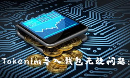 如何解决Tokenim导入钱包无效问题：详细指南
