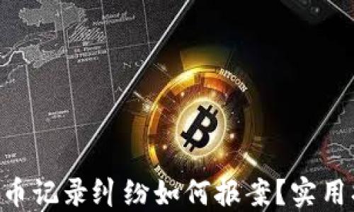 
Tokenim转币记录纠纷如何报案？实用指南与建议