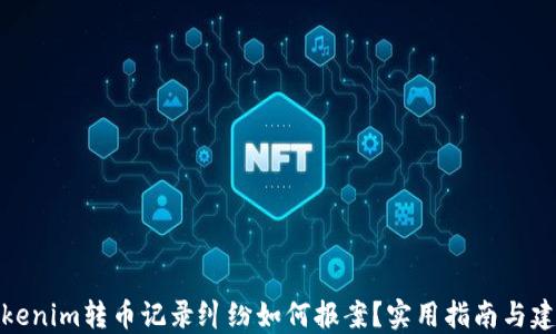 
Tokenim转币记录纠纷如何报案？实用指南与建议