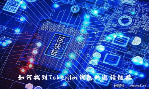 如何找到Tokenim钱包的邀请链接