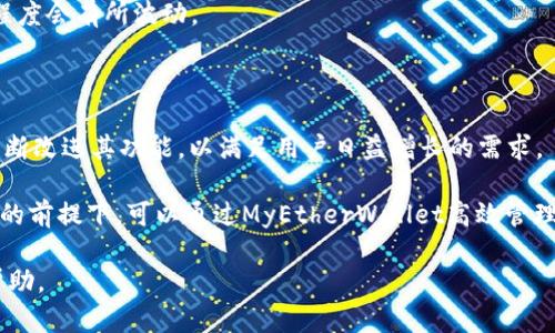   以太坊MyEtherWallet使用指南：如何安全管理你的数字资产 / 

 guanjianci 以太坊, MyEtherWallet, 加密钱包, 数字资产 /guanjianci 

## 内容主体大纲

1. 引言
   - 介绍以太坊及其重要性
   - MyEtherWallet的概述与功能
2. MyEtherWallet的创建与设置
   - 如何创建MyEtherWallet账户
   - 安全设置与最佳实践
3. 如何使用MyEtherWallet管理以太坊资产
   - 收款与发送ETH
   - 查看账户余额与交易历史
4. MyEtherWallet的安全性与防范措施
   - 常见安全风险与防护措施
   - 如何备份与恢复钱包
5. MyEtherWallet与其他钱包的对比分析
   - MyEtherWallet vs Coinbase
   - MyEtherWallet vs Trust Wallet
6. 常见问题解答
   - 遇到的问题及解决方法
7. 未来展望与总结
   - 以太坊生态的发展趋势
   - MyEtherWallet的未来功能展望

---

### 1. 引言

以太坊（Ethereum）是一种开放的区块链平台，所有人都可以在上面构建和部署去中心化应用程序（DApps）。以太坊的原生加密货币是以太币（ETH），其广泛应用于智能合约、去中心化金融（DeFi）等领域。随着数字资产的普及，安全地管理这些资产变得越来越重要。

MyEtherWallet（MEW）是一款开源的客户端以太坊钱包，用户可以自由创建和管理自己的以太币账户。MEW特有的非托管性质意味着用户完全掌控自己的私钥，这样可以减少使用中心化交易所所带来的风险。

### 2. MyEtherWallet的创建与设置

#### 2.1 如何创建MyEtherWallet账户

要创建一个MyEtherWallet账户，首先需要访问官方页面me.ethereum.org。接下来，您可以选择多种创建方式：使用助记词、Keystore文件或者通过硬件钱包。无论您选择哪种方法，确保使用安全的网络连接，并在设备上保持安全软件的更新。

以下是创建过程的具体步骤:

1. 访问MyEtherWallet官网。
2. 选择“创建新钱包”。
3. 选择您的创建方式（助记词、Keystore等）。
4. 设置强密码并保存。
5. 下载备份文件并安全存储。

#### 2.2 安全设置与最佳实践

为了最大程度保护您的MyEtherWallet账户，建议遵循以下最佳实践：

1. **启用二维身份验证**：如果可能，启用账户的额外安全设置。
2. **定期更新密码**：定期改变您的账户密码，并使用强密码。
3. **备份钱包**：请务必备份您的私钥和助记词，并将其存储在离线安全的位置。
4. **防范钓鱼攻击**：始终确保您访问的是MyEtherWallet的官网，避免点击未知链接。

### 3. 如何使用MyEtherWallet管理以太坊资产

#### 3.1 收款与发送ETH

使用MyEtherWallet进行以太币的收款与发送非常简单。要接收以太币，只需分享您的公钥或地址。在您的MeWallet账户中，选择接收选项即可看到您的地址。

发送以太币的步骤如下：

1. 在MyEtherWallet中登录您的账户。
2. 选择“发送以太币”或“发送”，输入接收方的地址。
3. 输入发送的数量。
4. 点击发送确认。

#### 3.2 查看账户余额与交易历史

在MyEtherWallet中，您可直接查看账户的余额与交易历史。只需在登录后选择“查看余额”，系统将显示您所有的资产信息和最近的交易情况。

### 4. MyEtherWallet的安全性与防范措施

#### 4.1 常见安全风险与防护措施

虽然MyEtherWallet具有较高的安全性，但用户仍需警惕以下常见风险：

1. **钓鱼攻击**：不法分子常使用假网站来窃取用户信息。务必定期检查网站域名。
2. **私钥泄露**：私钥一旦泄露，资金将无法找回。请将私钥储存于离线的地方。
3. **恶意软件**：防范恶意软件，定期更新防火墙和杀毒软件以保护设备安全。

#### 4.2 如何备份与恢复钱包

备份MyEtherWallet钱包至关重要。在您创建钱包时，务必保存助记词和私钥。若需恢复钱包，您可以通过这些东西重新导入账户。在MyEtherWallet的主页面，选择“恢复钱包”，按照提示输入私钥或助记词进行恢复。

### 5. MyEtherWallet与其他钱包的对比分析

#### 5.1 MyEtherWallet vs Coinbase

Coinbase是一款中心化钱包平台，而MyEtherWallet则是去中心化的。使用Coinbase时，用户需要信赖公司来管理资金；而使用MyEtherWallet，用户则完全控制自己的私钥。

在费用方面，Coinbase的交易费较高，而MyEtherWallet大部分交易费用相对较低，更适合频繁交易的用户。

#### 5.2 MyEtherWallet vs Trust Wallet

Trust Wallet是一款移动端的多币种钱包，支持更丰富的加密资产。MyEtherWallet则专注于以太坊及其代币。两者均提供用户私钥的完全控制，但Trust Wallet因其便携的特性，更加适合移动交易。

### 6. 常见问题解答

#### 6.1 MyEtherWallet是否安全？

MyEtherWallet是安全的，只要用户合理使用，并遵循最佳实践。关键在于保护好您的私钥与助记词。

#### 6.2 我忘记了密码怎么办？

如果您忘记了MyEtherWallet的密码，但仍然拥有助记词或私钥，您可以通过导入的方式重置访问权限。否则，账户将无法恢复。

#### 6.3 如何找回丢失的以太币？

如果您使用MyEtherWallet时丢失了以太币，建议审核所有相关交易记录。若转账成功并确认，但未到账，请联系以太坊网络的支持。

#### 6.4 我可以使用MyEtherWallet交易其他代币吗？

当然，MyEtherWallet支持以太币及基于以太坊的各种代币（如ERC-20）。您可以通过发送和接收功能管理多个不同的代币。

#### 6.5 MyEtherWallet是否支持移动端？

虽然MyEtherWallet本身不是一款移动应用，但其网站在手机浏览器中也能顺利使用。此外，用户也可以下载集成了MEW的其他钱包，如Trust Wallet。

#### 6.6 如何查看我的交易记录？

您可以直接在MyEtherWallet的主页面选择“查看余额”来获得交易历史及余额信息。如果需详细的交易信息，可以通过以太坊区块浏览器检索。

#### 6.7 MyEtherWallet的手续费是多少？

MyEtherWallet不收取任何使用费用，但用户在交易时需支付以太坊网络的交易费用。该费用根据网络拥堵程度会有所波动。

### 7. 未来展望与总结

随着以太坊2.0的逐步推出，智能合约和去中心化应用的发展将迎来新的机遇和挑战。MyEtherWallet也将不断改进其功能，以满足用户日益增长的需求。

总结来说，MyEtherWallet凭借其开放性和非托管的特性，在以太坊生态中扮演着重要角色。用户在保证安全的前提下，可以通过MyEtherWallet高效管理自己的数字资产。

以上是关于以太坊MyEtherWallet的全面介绍和常见问题解答，希望对您理解和使用MyEtherWallet提供帮助。