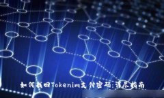 如何找回Tokenim支付密码：