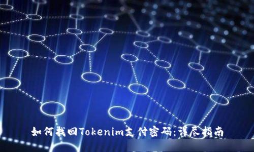 如何找回Tokenim支付密码：详尽指南