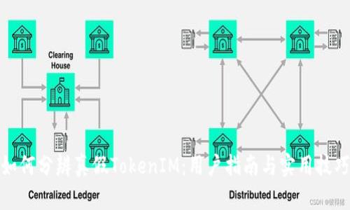 如何分辨真假TokenIM：用户指南与实用技巧