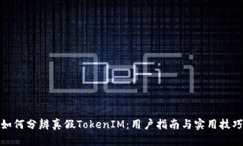 如何分辨真假TokenIM：用户指南与实用技巧