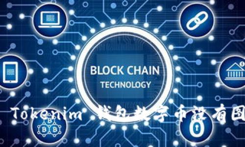 如何解决 Tokenim 钱包数字币没有图标的问题